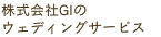 株式会社GIのウェディングサービス