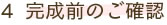 4.完成前のご確認