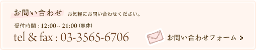 お問い合わせ　お気軽にお問い合わせください　受付時間：12：00縲・1：00　tel＆fax：03-3565-6706