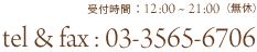 受付時間：12：00縲・1：00（無休）　tel＆fax：03-3565-6706