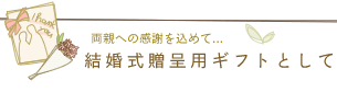 結婚式贈呈用ギフトとして