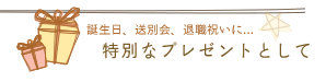 特別なプレゼントとして