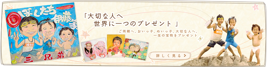 「大切な人へ世界に一つのプレゼント」ご両親へ、おいっ子、めいっ子、大切な人へ、一生の宝物をプレゼント