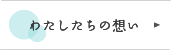 わたしたちの想い