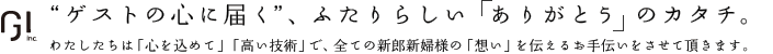 ゲストの心に届く、ふたりらしい「ありがとう」のカタチ。